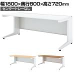 UR-188HN W4 | US-1S 平机 スチールデスク オフィスデスク トレーなし 幅1800×奥行800×高さ720mm プラス(PLUS)