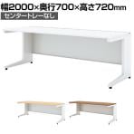 UR-207HN W4 | US-1S 平机 スチールデスク オフィスデスク トレーなし 幅2000×奥行700×高さ720mm プラス(PLUS)