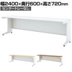 UR-246HN W4 | US-1S 平机 スチールデスク オフィスデスク トレーなし 幅2400×奥行600×高さ720mm プラス(PLUS)