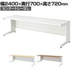 UR-247HN W4 | US-1S 平机 スチールデスク オフィスデスク トレーなし 幅2400×奥行700×高さ720mm プラス(PLUS)