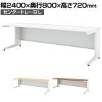 UR-248HN W4 | US-1S 平机 スチールデスク オフィスデスク トレーなし 幅2400×奥行800×高さ720mm プラス(PLUS)