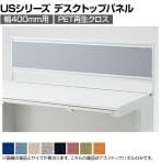 US-044P-R | US-1 デスクトップパネル US-044P-R W4 W400×D25×H400mm プラス(PLUS)
