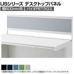 US-064P-Q | US-1S デスクトップパネル 幅600mm用 バイオPETクロス ホワイトフレーム 幅598×奥行25×高さ400mm プラス(PLUS)