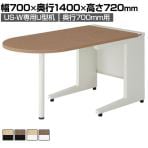 【抗菌加工】[オプション]US-0714-7U | US-W専用 U型机 奥行700mm用 幅700×奥行1400×高さ720mm プラス(PLUS)【SIAA】
