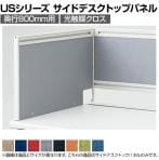 [オプション]US-084SP-Q | US-1S サイドデスクトップパネル 奥行800mm用 光触媒クロス ホワイトフレーム 幅750×奥行25×高さ400mm プラス(PLUS)