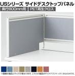 [オプション]US-084SP-R | US-1S サイドデスクトップパネル 奥行800mm用 PET再生クロス ホワイトフレーム 幅750×奥行25×高さ400mm プラス(PLUS)