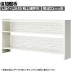 [オプション]US-08KT-TI W4 | US-1 US-1S 追加棚板 机上棚 机上ラック 幅800mm用 デスク 収納 幅760×奥行235×高さ20mm プラス(PLUS)
