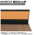 [オプション]US-08UC BK | US-W デスクトップパネル シリーズ専用 アンダーカバー 本体ブラック 幅771×高さ76mm 厚さ24mm プラス PLUS