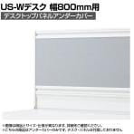 [オプション]US-08UC | US-1 US-W デスクトップパネル シリーズ専用 アンダーカバー 本体ホワイト 幅771×高さ76mm 厚さ24mm プラス PLUS