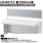 [オプション]US-104P-Q SBK | US-W デスクトップパネル シリーズ専用 バイオPETクロス ブラックフレーム 幅998×高さ400mm パネル厚さ25mm プラス PLUS