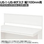 [オプション]US-114P-S W4 | US-1 US-W デスクトップパネル シリーズ専用 スチール 本体ホワイト 幅1098×高さ400mm パネル厚さ25mm プラス PLUS