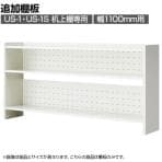 [オプション]US-11KT-TI W4 | US-1 US-1S 追加棚板 机上棚 机上ラック 幅1100mm用 デスク 収納 幅1060×奥行235×高さ20mm プラス(PLUS)