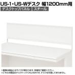 [オプション]US-124P-S W4 | US-1 US-W デスクトップパネル シリーズ専用 スチール 本体ホワイト 幅1198×高さ400mm パネル厚さ25mm プラス PLUS