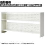 [オプション]US-12KT-TI W4 | US-1 US-1S 追加棚板 机上棚 机上ラック 幅1200mm用 デスク 収納 幅1160×奥行235×高さ20mm プラス(PLUS)