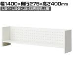 [オプション]US-144KT W4 | US-1 US-2 US-1S 机上棚 机上ラック 幅1400mm用 デスク 収納 幅1400×奥行275×高さ400mm プラス(PLUS)