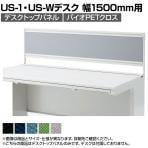 [オプション]US-154P-Q W4 | US-1 US-W デスクトップパネル シリーズ専用 バイオPETクロス ホワイトフレーム 幅1498×高さ400mm パネル厚さ25mm プラス PLUS