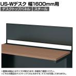 [オプション]US-164P-S SBK | US-W デスクトップパネル シリーズ専用 スチール 本体ブラック 幅1598×高さ400mm パネル厚さ25mm プラス PLUS