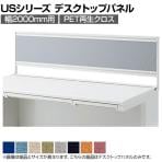 US-204P-R | US-1S デスクトップパネル 幅2000mm用 PET再生クロス ホワイトフレーム 幅1998×奥行25×高さ400mm プラス(PLUS)
