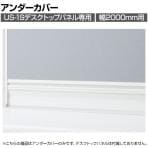 [オプション]US-20UC W4 | US-1S デスクトップパネル アンダーカバー 幅2000mm用 本体ホワイト 幅492×奥行24×高さ76mm プラス(PLUS)