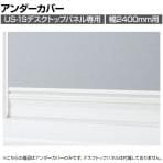 [オプション]US-24UC W4 | US-1S デスクトップパネル アンダーカバー 幅2400mm用 本体ホワイト 幅592×奥行24×高さ76mm プラス(PLUS)