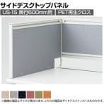US-64SP-R | US-1 US-2 サイドデスクトップパネル US-064SP-R W4 W550×D25×H400mm プラス(PLUS)