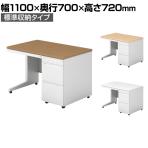 プラス US-2 US-NS117A-3 デスク オフィスデスク ワークデスク 片袖机 幅1100×奥行700×高さ720mm L字脚 A-3段袖 ワンアクションロック 幕板付き 内筒交換錠 配線収納機能 ラッチ機構