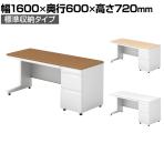 プラス US-2 US-NS166D-3 デスク オフィスデスク ワークデスク 片袖机 幅1600×奥行600×高さ720mm L字脚 D-3段袖 ワンアクションロック 幕板付き 内筒交換錠 配線収納機能 ラッチ機構