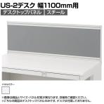 [オプション]US-S114P-S W4 | US-2 デスクトップパネル シリーズ専用 本体ホワイト 幅1100×高さ400mm パネル厚さ25mm プラス PLUS