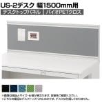 [オプション]US-S154P-Q W4 | US-2 デスクトップパネル シリーズ専用 バイオPETクロス ホワイトフレーム 幅1500×高さ400mm パネル厚さ25mm プラス PLUS