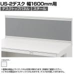 [オプション]US-S164P-S W4 | US-2 デスクトップパネル シリーズ専用 本体ホワイト 幅1600×高さ400mm パネル厚さ25mm プラス PLUS
