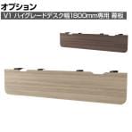 【抗菌加工】[オプション]V1-18M | V1 幕板 幅1800mm用 ハイグレード 幅1480×奥行20×高さ300mm プラス PLUS【SIAA】