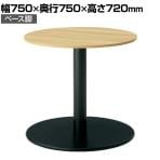 WF-0707CT-BC-N | WORK FRAN ワークフラン カフェテーブル サイドテーブル ロータイプ 円形 オフィスラウンジ 幅750×奥行750×高さ720mm プラス(PLUS)