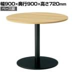 WF-0909CT-BC-N | WORK FRAN ワークフラン カフェテーブル サイドテーブル ロータイプ 円形 オフィスラウンジ 幅900×奥行900×高さ720mm プラス(PLUS)