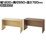 WF-125CA | WORK FRAN ワークフラン カウンターテーブル ロータイプ オフィスラウンジ 幅1200×奥行550×高さ720mm プラス(PLUS)