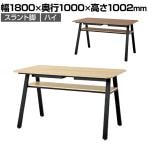 WF-1810CT-H | WORK FRAN ワークフラン カフェテーブル ラウンジテーブル ハイタイプ 配線収納付き 幅1800×奥行1000×高さ1002mm プラス(PLUS)