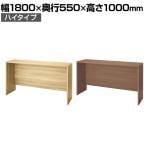 WF-185CA-H | WORK FRAN ワークフラン カウンターテーブル ハイタイプ オフィスラウンジ 幅1800×奥行550×高さ1000mm プラス(PLUS)