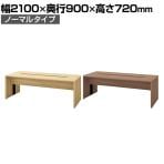 WF-2109LT | WORK FRAN ワークフラン ラウンジテーブル ノーマルタイプ 配線カバー開閉式 オフィスラウンジ 幅2100×奥行900×高さ720mm プラス(PLUS)