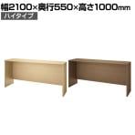 WF-215CA-H | WORK FRAN ワークフラン カウンターテーブル ハイタイプ オフィスラウンジ 幅2100×奥行550×高さ1000mm プラス(PLUS)