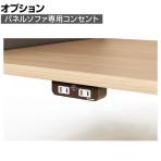 WFS-P BR | WORK FRAN ワークフラン パネルソファ専用オプション コンセント オフィスラウンジ 幅140×奥行38×高さ29mm プラス(PLUS)