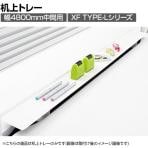 [オプション]XL-160T-M | XF DESK TYPE-L XFデスク タイプL フリーデスク用 幅4800mm中間用 机上トレー プラス(PLUS)