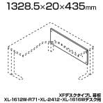 [オプション] XL-16LM | XF DESK TYPE-L XFデスク タイプL XL-1612W-R71・XL-2412・XL-1616Wデスク用 幕板 プラス(PLUS)