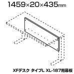 [オプション] XL-18M | XF DESK TYPE-L XFデスク タイプL PL-XL-187用 幕板 プラス(PLUS)