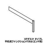 [オプション] XL-FP16E | XF DESK TYPE-L XFデスク タイプL 増連型 ファンクションパネル 平机用 幅1600mmエンド用 プラス(PLUS)