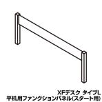 [オプション] XL-FP16S | XF DESK TYPE-L XFデスク タイプL 増連型 ファンクションパネル 平机用 幅1600mmスタート用 プラス(PLUS)