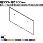 [オプション]XP-069DFP-Q | XF DESK TYPE-L XFデスク タイプL デスクフロントパネル(光触媒クロス) ファンクションビーム用 ブラックフレーム 幅600×高さ960mm プラス(PLUS)