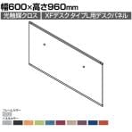 [オプション]XP-069DFP-Q | XF DESK TYPE-L XFデスク タイプL デスクフロントパネル(光触媒クロス) ファンクションビーム用 シルバーフレーム 幅600×高さ960mm プラス(PLUS)