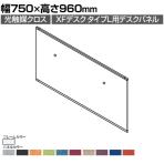 [オプション]XP-079DFP-Q | XF DESK TYPE-L XFデスク タイプL デスクフロントパネル(光触媒クロス) ファンクションビーム用 ホワイトフレーム 幅750×高さ960mm プラス(PLUS)