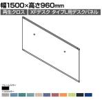 [オプション]XP-159DFP | XF DESK TYPE-L XFデスク タイプL デスクフロントパネル(PET再生クロス) ファンクションビーム用 ブラックフレーム 幅1500×高さ960mm プラス(PLUS)