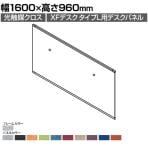 [オプション]XP-169DFP-Q | XF DESK TYPE-L XFデスク タイプL デスクフロントパネル(光触媒クロス) ファンクションビーム用 シルバーフレーム 幅1600×高さ960mm プラス(PLUS)