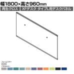 [オプション]XP-189DFP | XF DESK TYPE-L XFデスク タイプL デスクフロントパネル(PET再生クロス) ファンクションビーム用 シルバーフレーム 幅1800×高さ960mm プラス(PLUS)